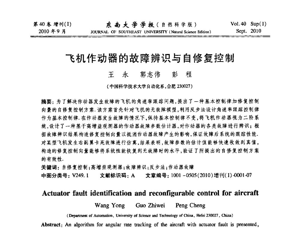 飞机作动器的故障辨识与自修复控制 - 2010年中国自动化学会华东六省一市学术年会