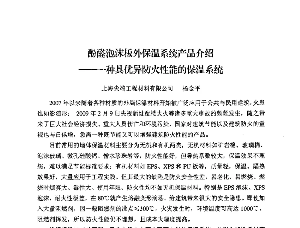 酚醛泡沫板外保温系统产品介绍——一种具优异防火性能的保温系统 - 中国绝热节能材料协会2009年年会