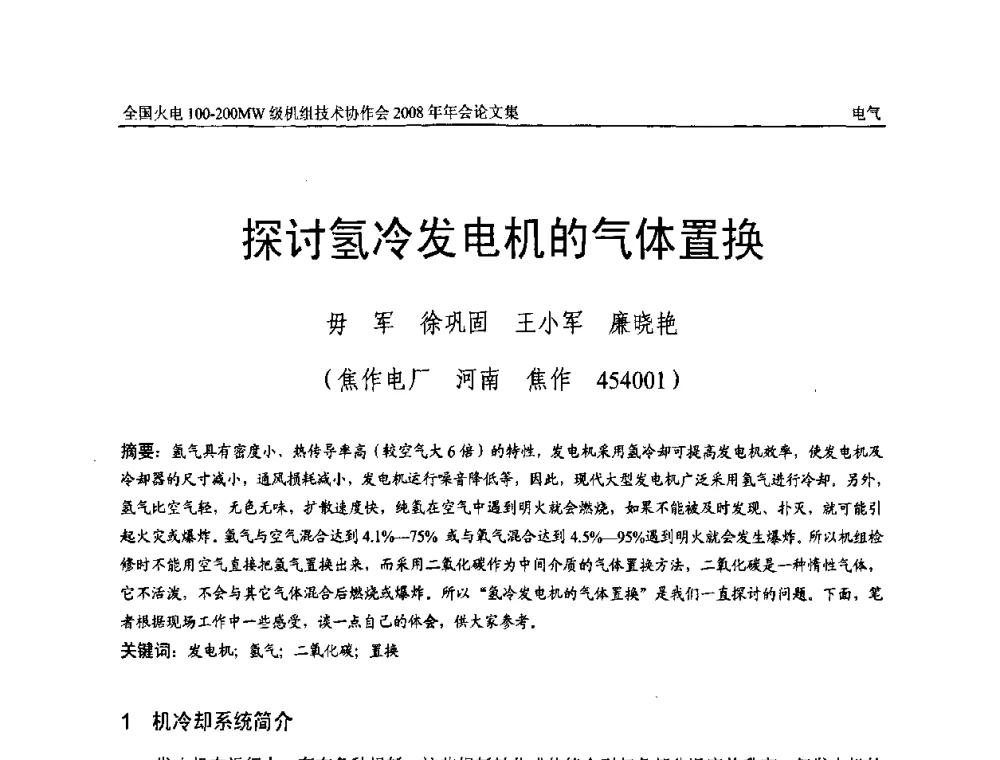 探讨氢冷发电机的气体置换 - 全国火电100-200MW级机组技术协作会2008年年会