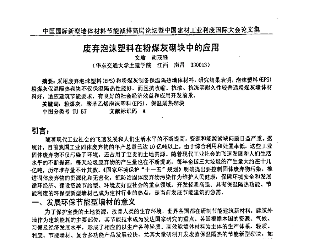 废弃泡沫塑料在粉煤灰砌块中的应用 - 2008年中国国际新型墙体材料节能减排高层论坛暨中国建材工业利废国际大会