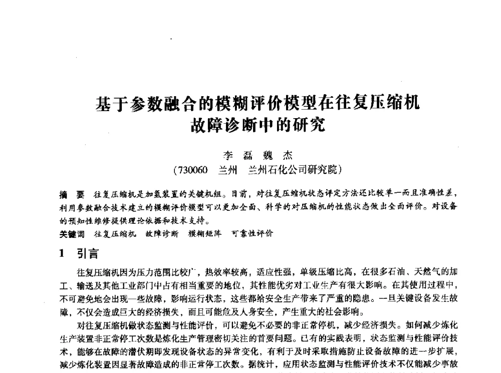 基于参数融合的模糊评价模型在往复压缩机故障诊断中的研究 - 第十四届全国设备监测与诊断学术会议