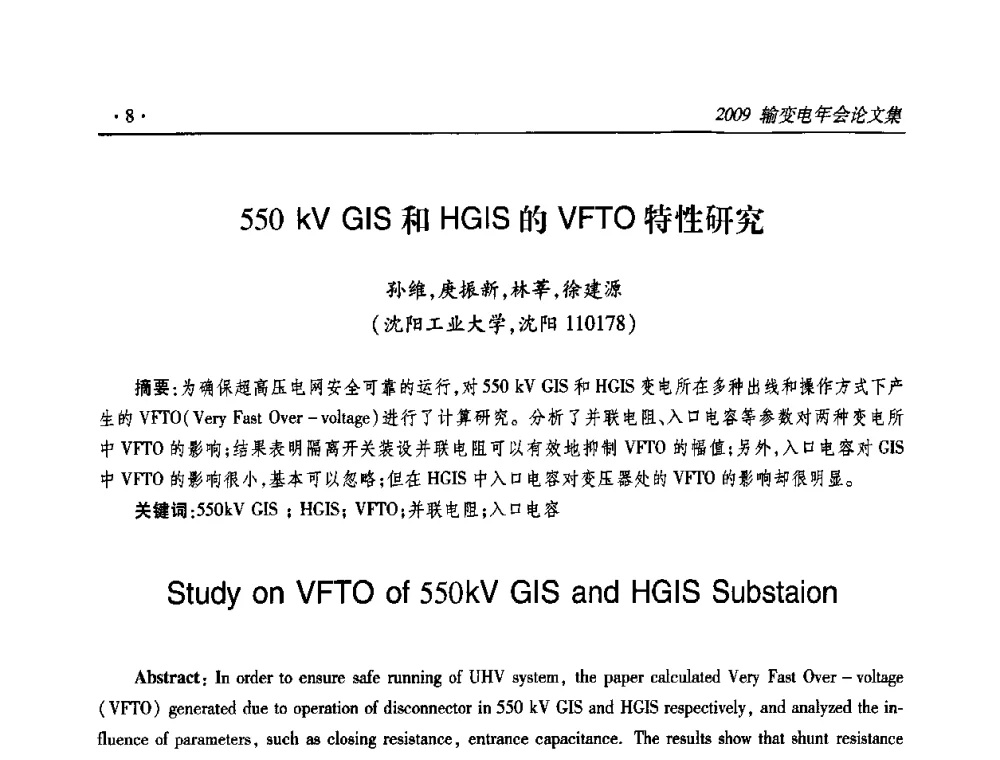 550 kV GIS和HGIS的VFTO特性研究 - 2009输变电年会