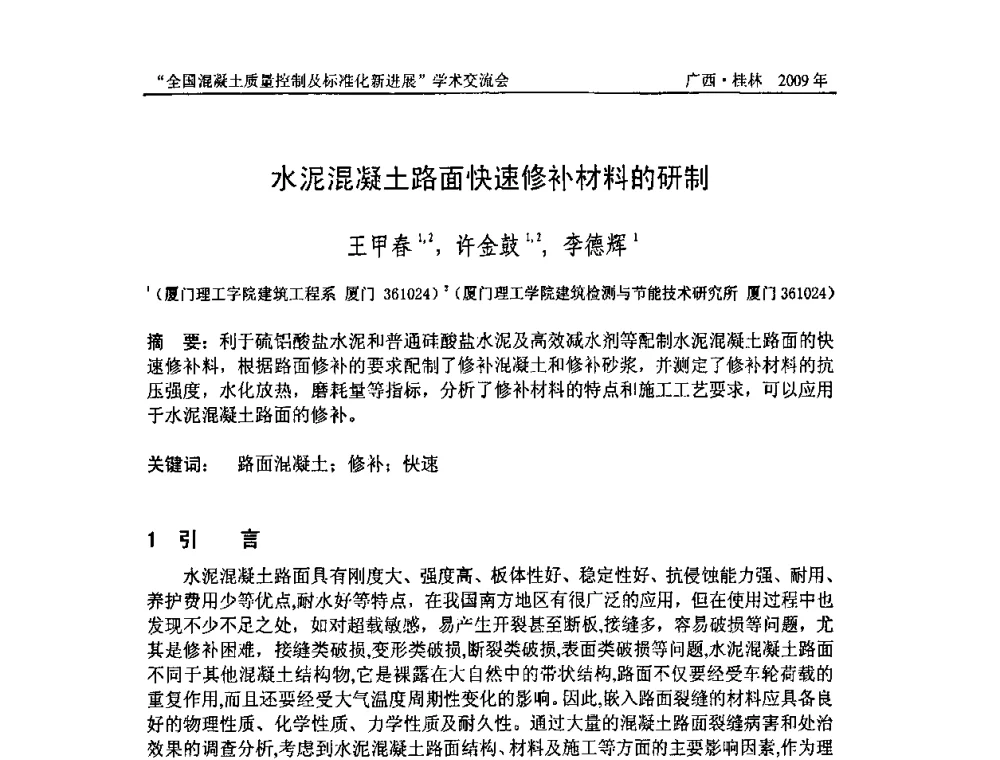水泥混凝土路面快速修补材料的研制 - 2009年全国混凝土质量控制及标准化新进展学术交流会暨混凝土质量专业委员会和建筑材料测试技术专业委员会年会