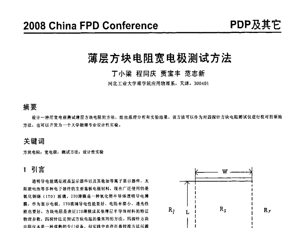 薄层方块电阻宽电极测试方法 - 2008中国平板显示学术会议