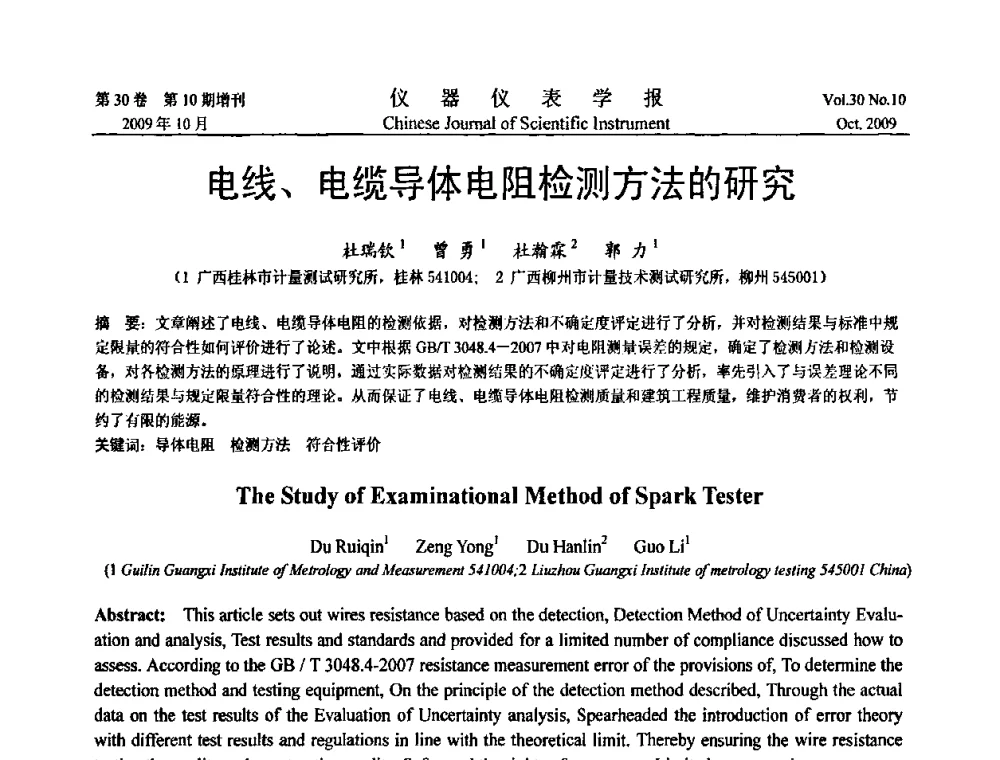电线、电缆导体电阻检测方法的研究 - 第三届全国虚拟仪器学术交流大会