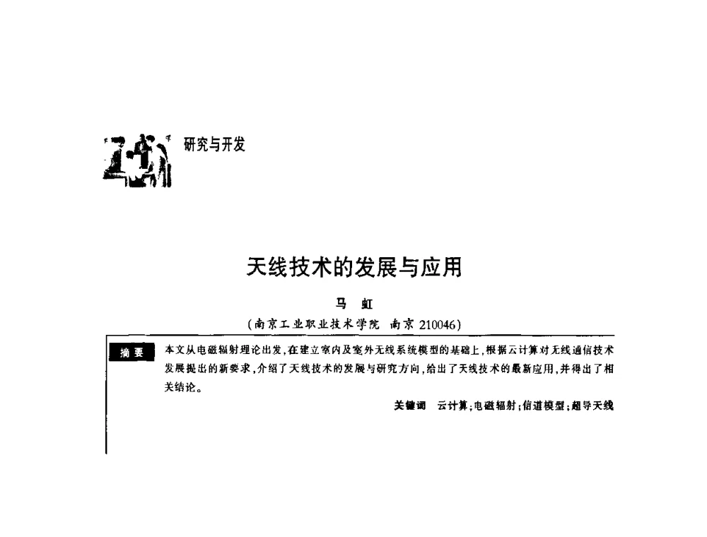 天线技术的发展与应用 - 第一届中国云计算与SaaS大会