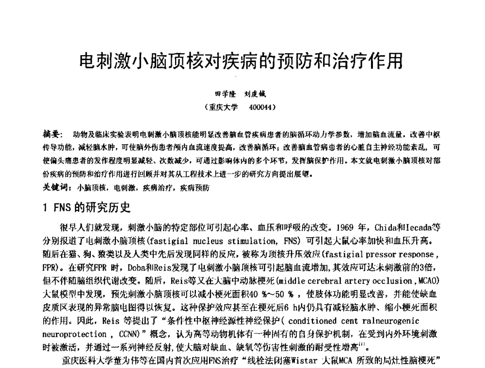 电刺激小脑顶核对疾病的预防和治疗作用 - 中国仪器仪表学会医疗仪器分会第四次全国会员代表大会暨2009年学术年会