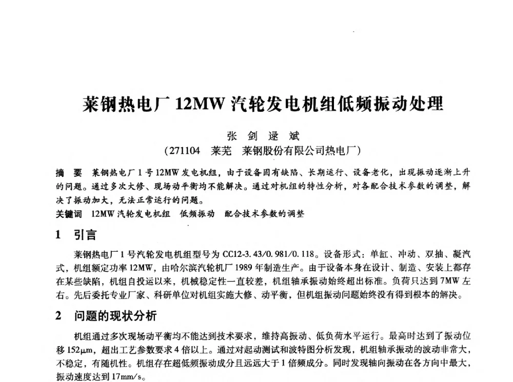 莱钢热电厂12MW汽轮发电机组低频振动处理 - 第十四届全国设备监测与诊断学术会议