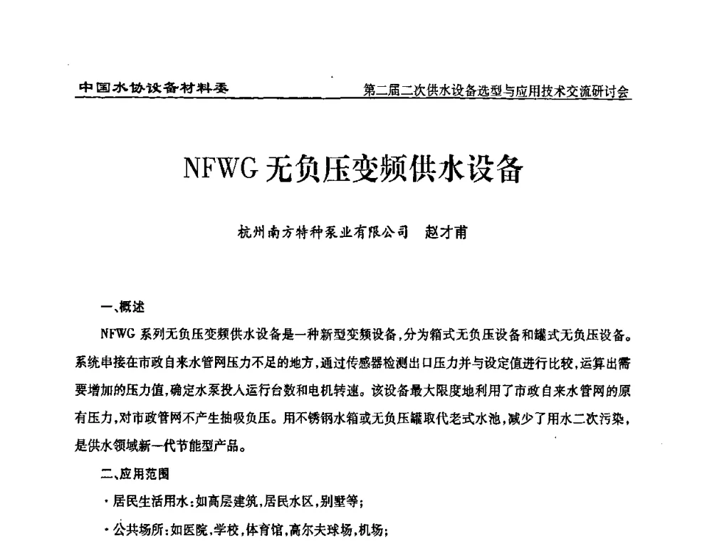NFWG无负压变频供水设备 - 中国水协设备材料委第二届二次供水设备选型与应用技术交流研讨会