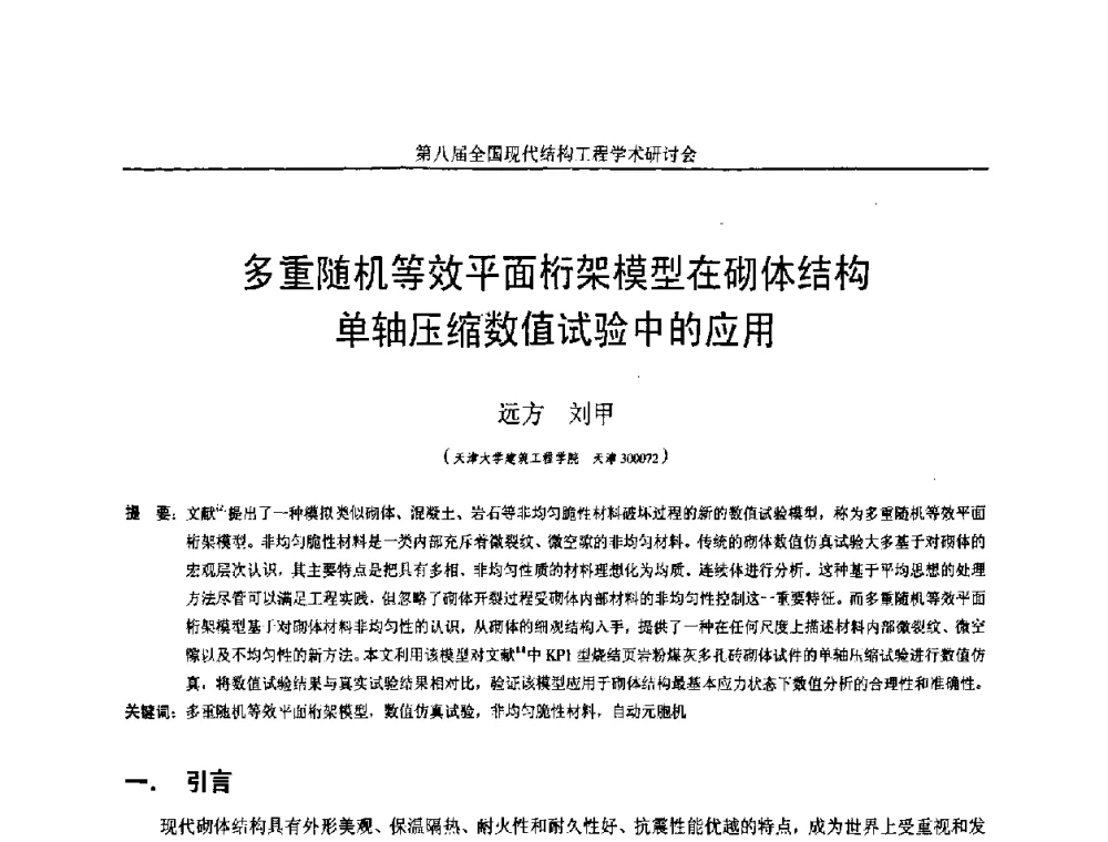 多重随机等效平面桁架模型在砌体结构单轴压缩数值试验中的应用 - 庆祝刘锡良教授八十华诞暨第八届全国现代结构工程学术研讨会