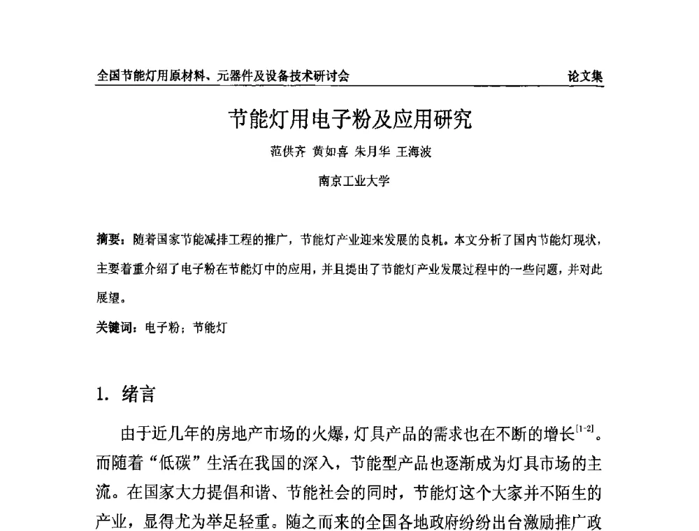 节能灯用电子粉及应用研究 - 2010全国节能灯用原材料、元器件及设备技术研讨会