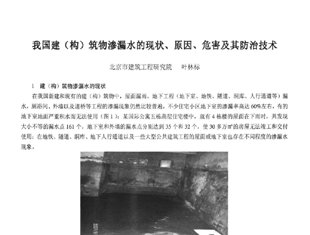 我国建(构)筑物渗漏水的现状、原因、危害及其防治技术 - 2008年全国渗漏工程治理技术研讨会