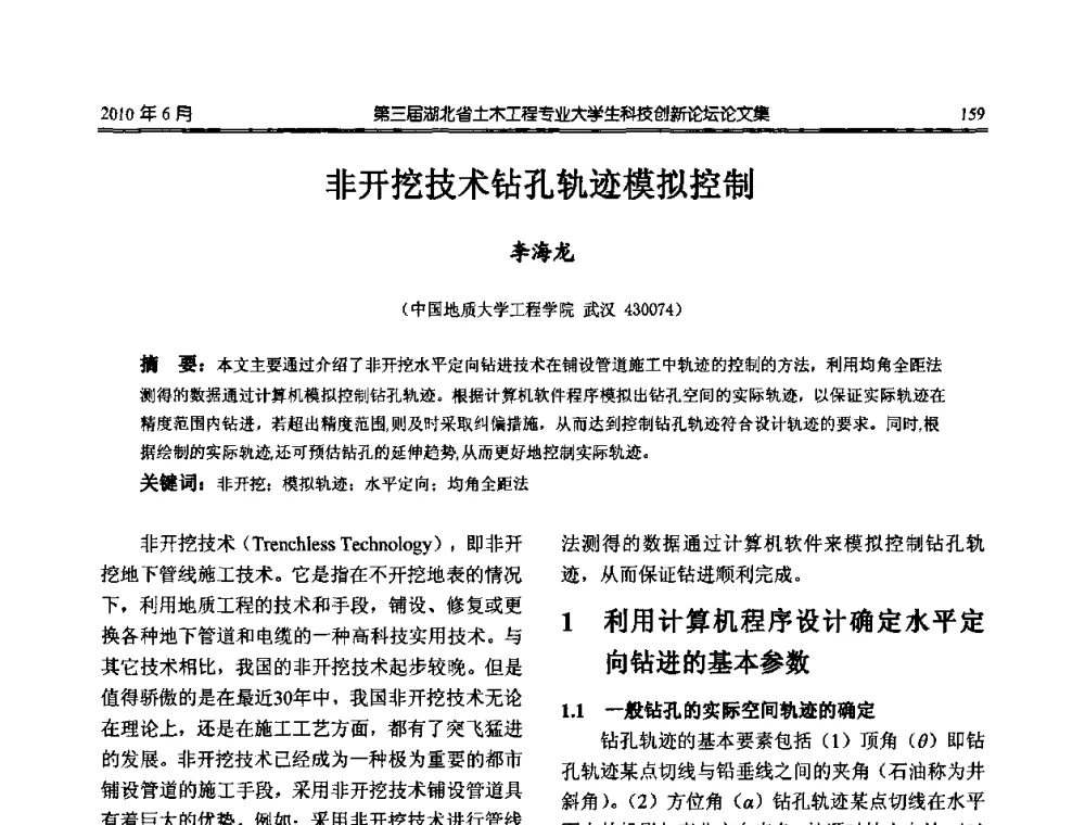 非开挖技术钻孔轨迹模拟控制 - 第三届湖北省土木工程专业大学生科技创新论坛