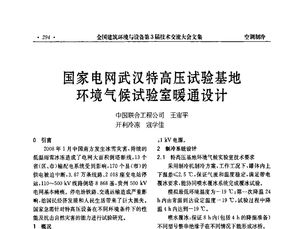 国家电网武汉特高压试验基地环境气候试验室暖通设计 - 全国建筑环境与设备第3届技术交流大会