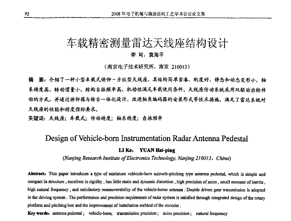 车载精密测量雷达天线座结构设计 - 中国电子学会2008年电子机械、微波结构工艺学术会议