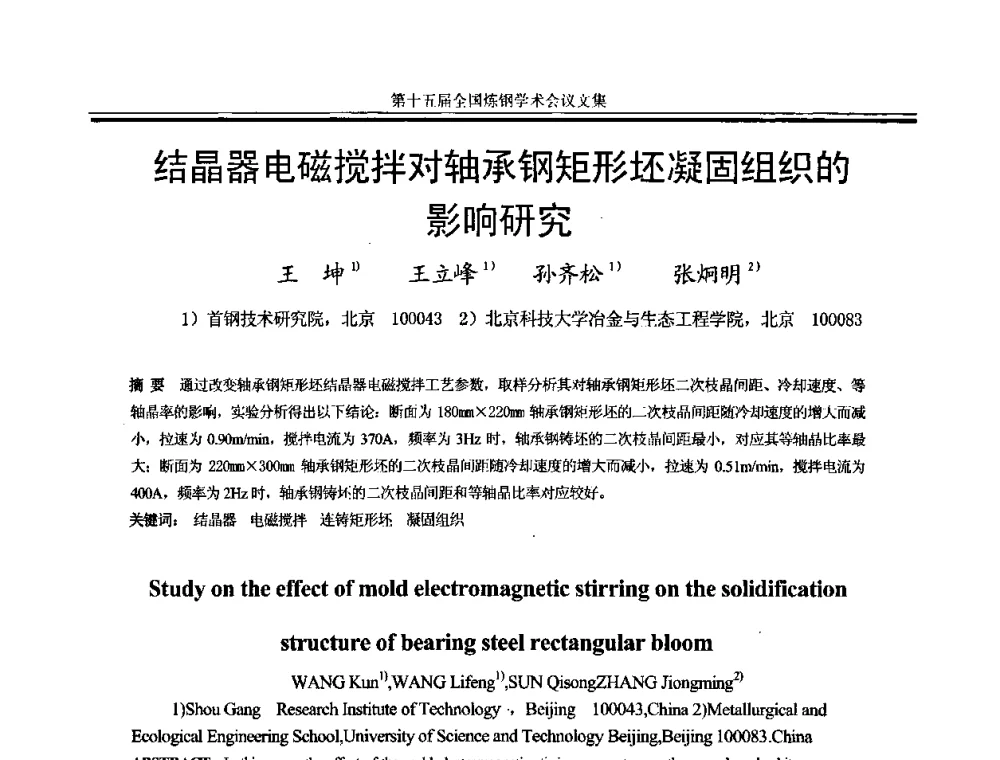 结晶器电磁搅拌对轴承钢矩形坯凝固组织的影响研究 - 第十五届全国炼钢学术会议