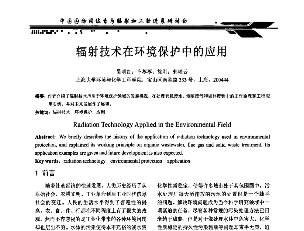辐射技术在环境保护中的应用 - CIRE2010中国国际同位素与辐射加工新进展研讨会