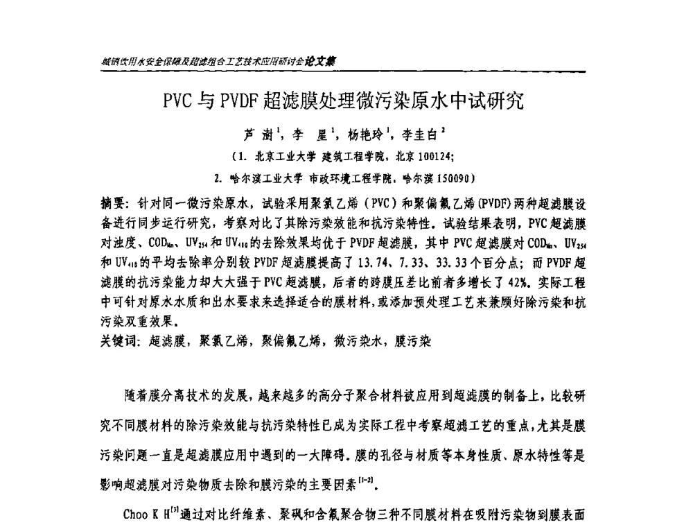 PVC与PVDF超滤膜处理微污染原水中试研究 - 城镇饮用水安全保障及超滤组合工艺技术应用研讨会