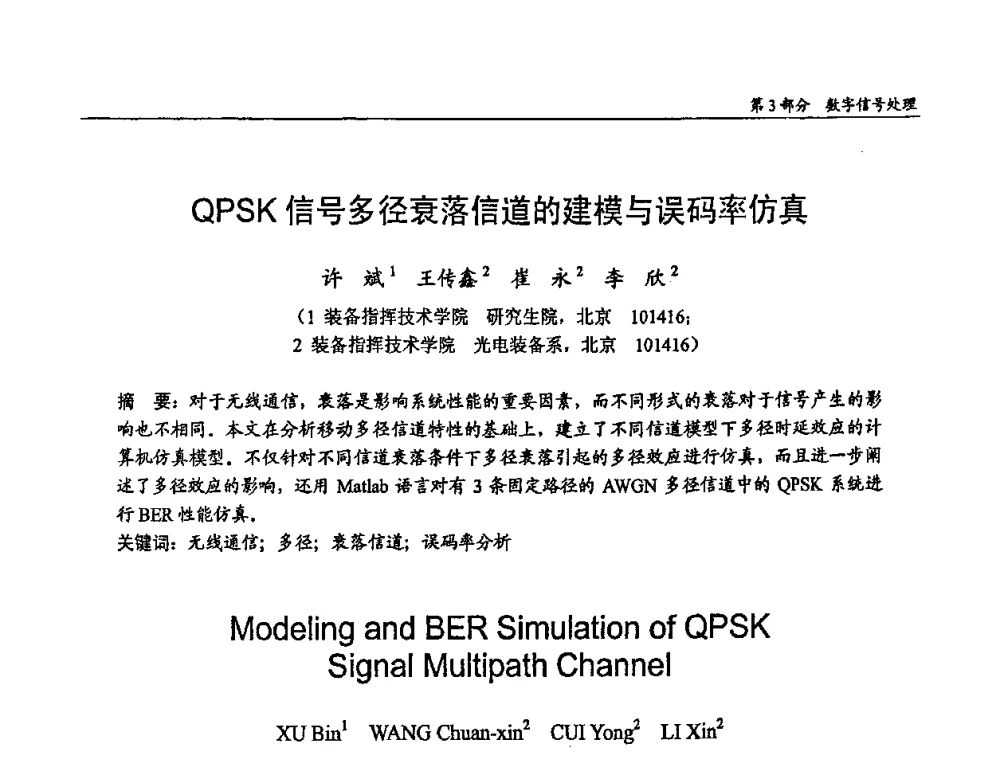 QPSK信号多径衰落信道的建模与误码率仿真 - 第十四届全国青年通信学术会议