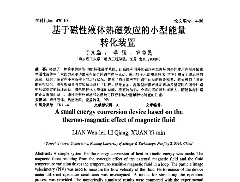 基于磁性液体热磁效应的小型能量转化装置 - 2008年全国博士生学术论坛——能源与环境领域