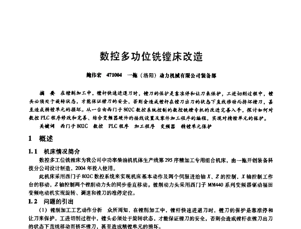 数控多功位铣镗床改造 - 第八届全国设备与维修工程学术会议暨第十三届全国设备监测与诊断学术会议