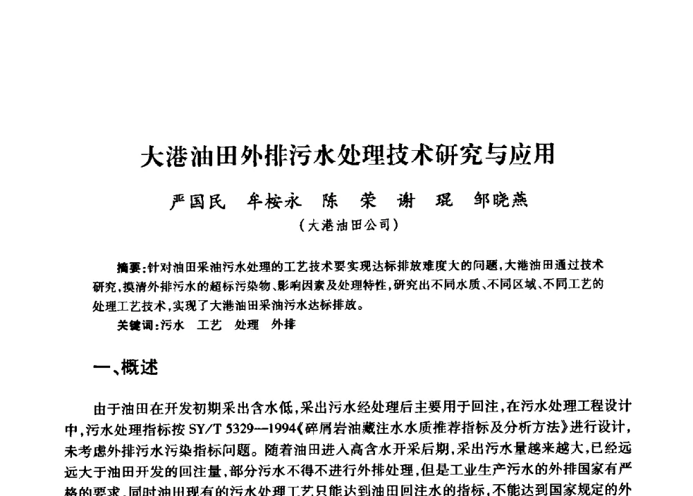 大港油田外排污水处理技术研究与应用 - 中国石油天然气股份有限公司2008年油气田水系统技术交流会