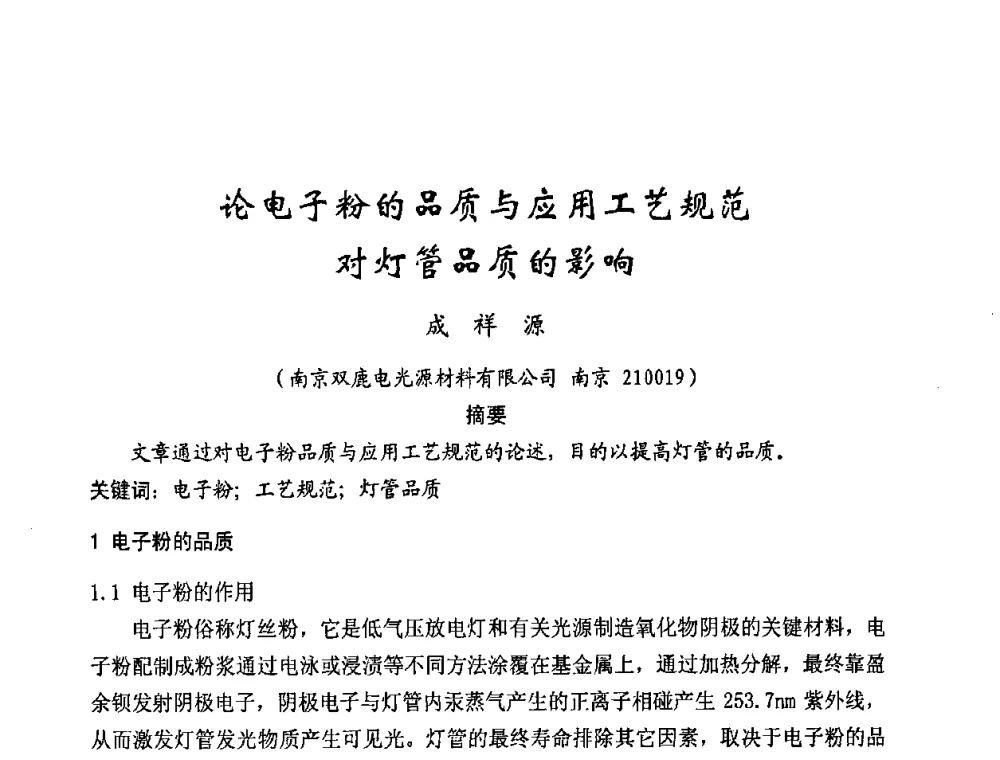 论电子粉的品质与应用工艺规范对灯管品质的影响 - 2009年全国电光源材料科技研讨会