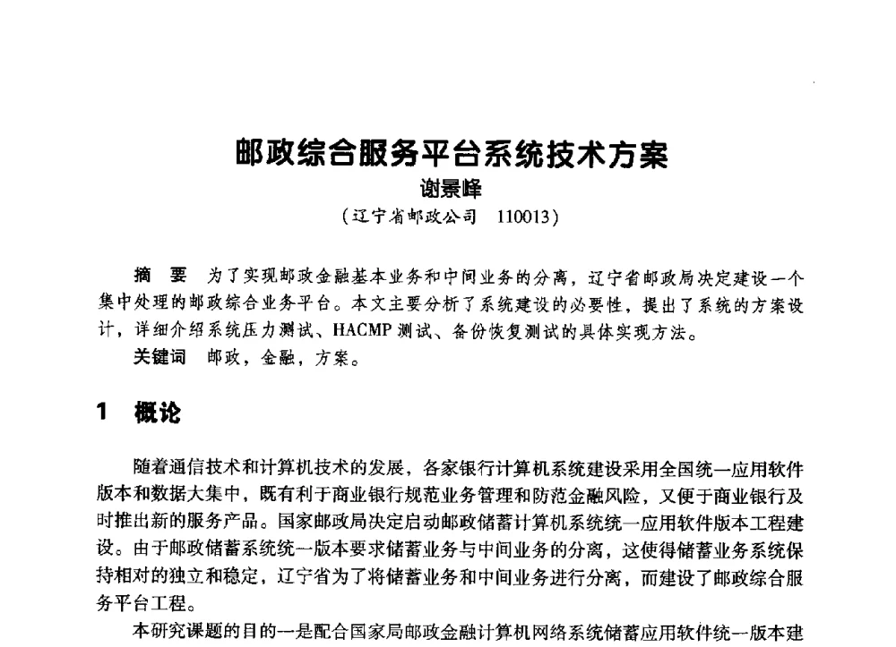 邮政综合服务平台系统技术方案 - 辽宁省通信学会2009年通信网络与信息技术年会