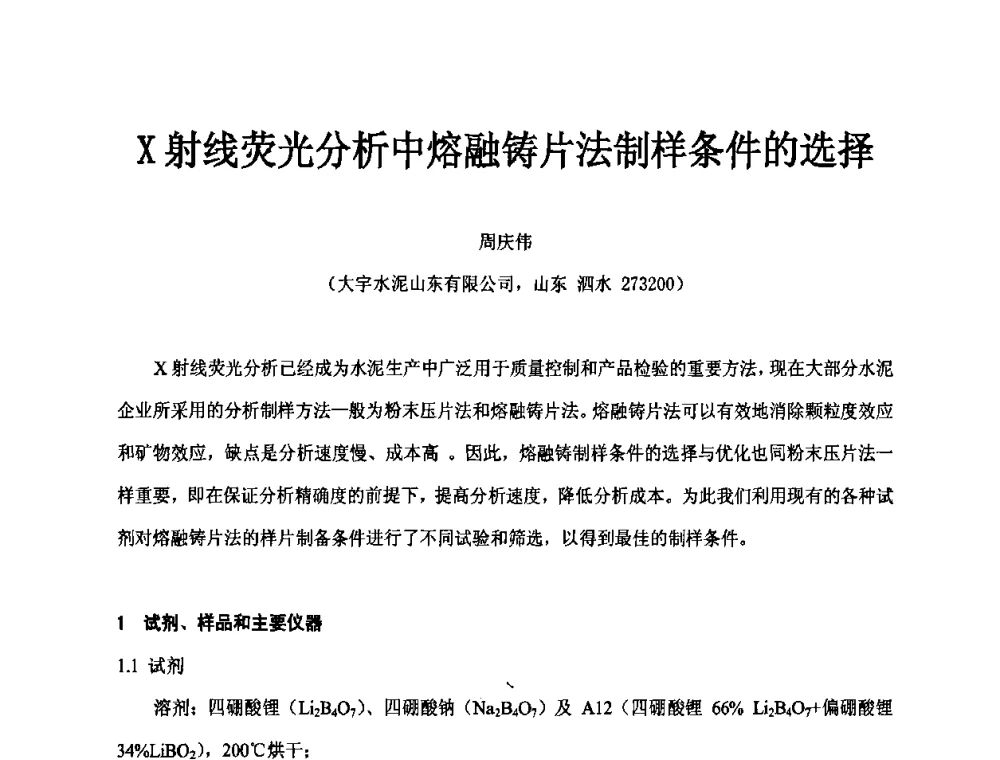 X射线荧光分析中熔融铸片法制样条件的选择 - 第二届水泥X射线应用技术(培训)交流大会