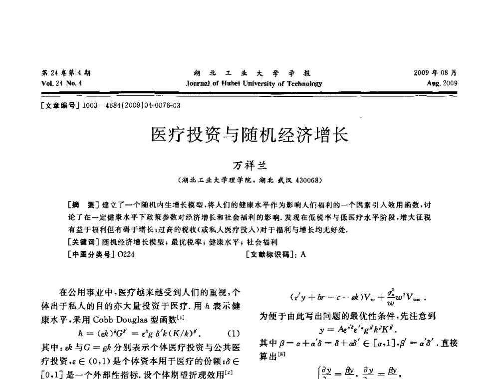 医疗投资与随机经济增长 - 湖北省机械工程学会设计与传动专业委员会2009年学术年会