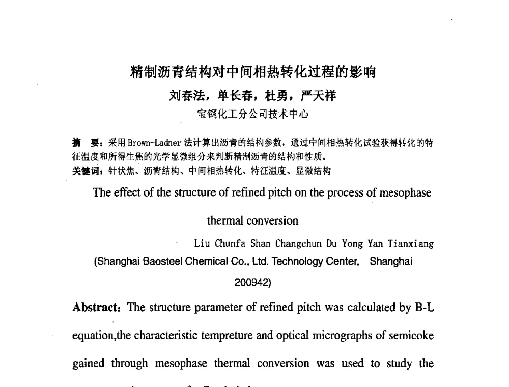 精制沥青结构对中间相热转化过程的影响 - 中国金属学会炭素材料分会第二十二次学术交流会