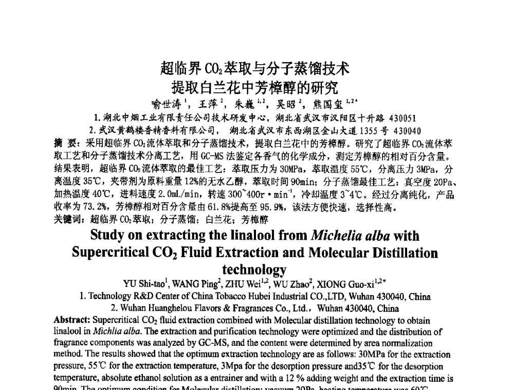 超临界CO2萃取与分子蒸馏技术提取白兰花中芳樟醇的研究 - 第八届中国香料香精学术研讨会