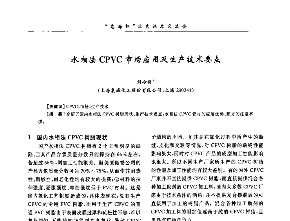 水相法CPVC市场应用及生产技术要点 - 第8届全国PVC塑料与树脂技术年会