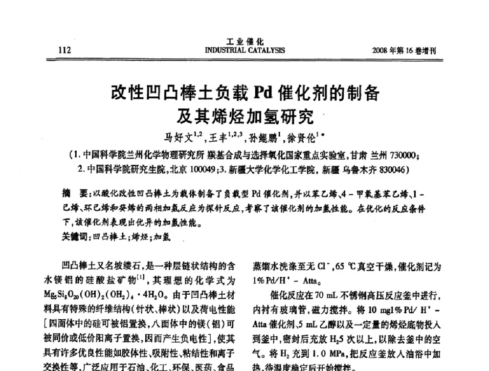 改性凹凸棒土负载Pd催化剂的制备及其烯烃加氢研究 - 第五届全国工业催化技术及应用年会