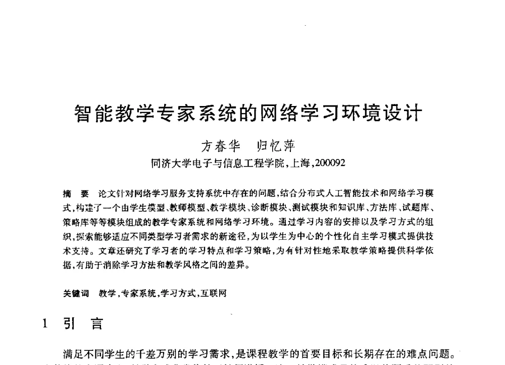 智能教学专家系统的网络学习环境设计 - 第19届全国计算机新科技与计算机教育学术大会
