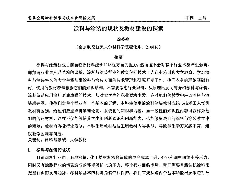 涂料与涂装的现状及教材建设的探索 - 首届全国涂料科学与技术会议