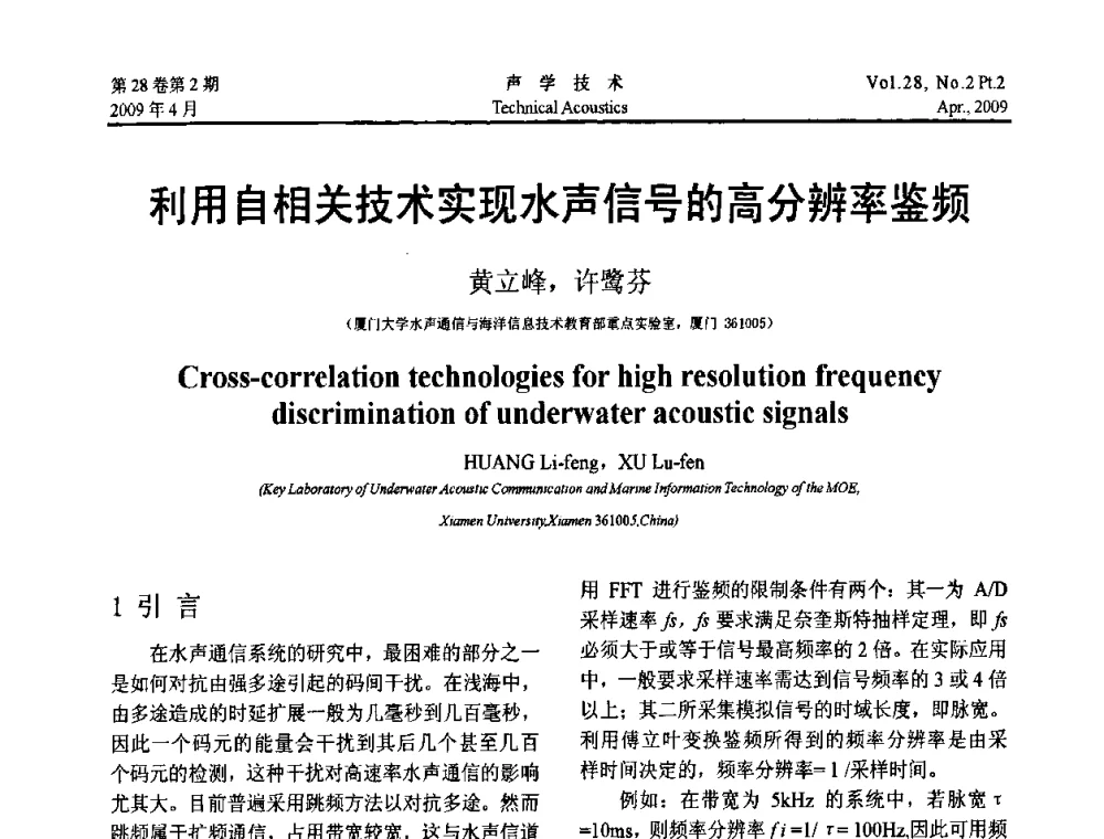 利用自相关技术实现水声信号的高分辨率鉴频 - 2009年全国水声学学术交流会