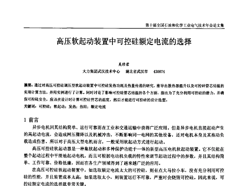 高压软起动装置中可控硅额定电流的选择 - 第十届全国石油和化学工业电气技术年会