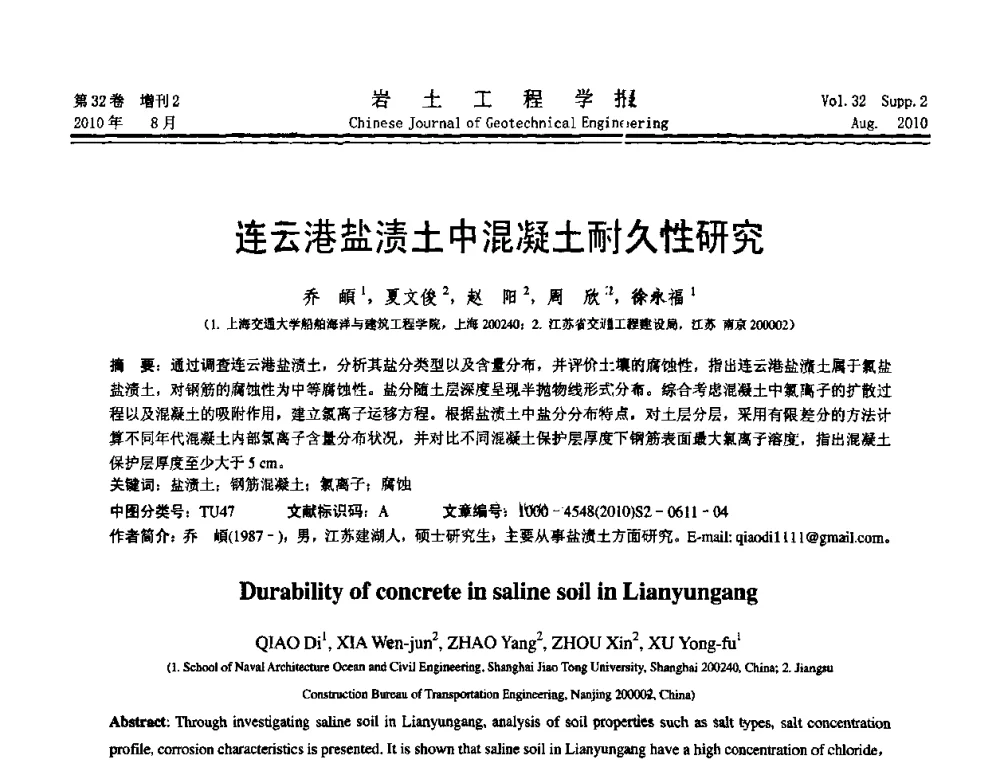 连云港盐渍土中混凝土耐久性研究 - 中国建筑学会地基基础分会2010学术年会