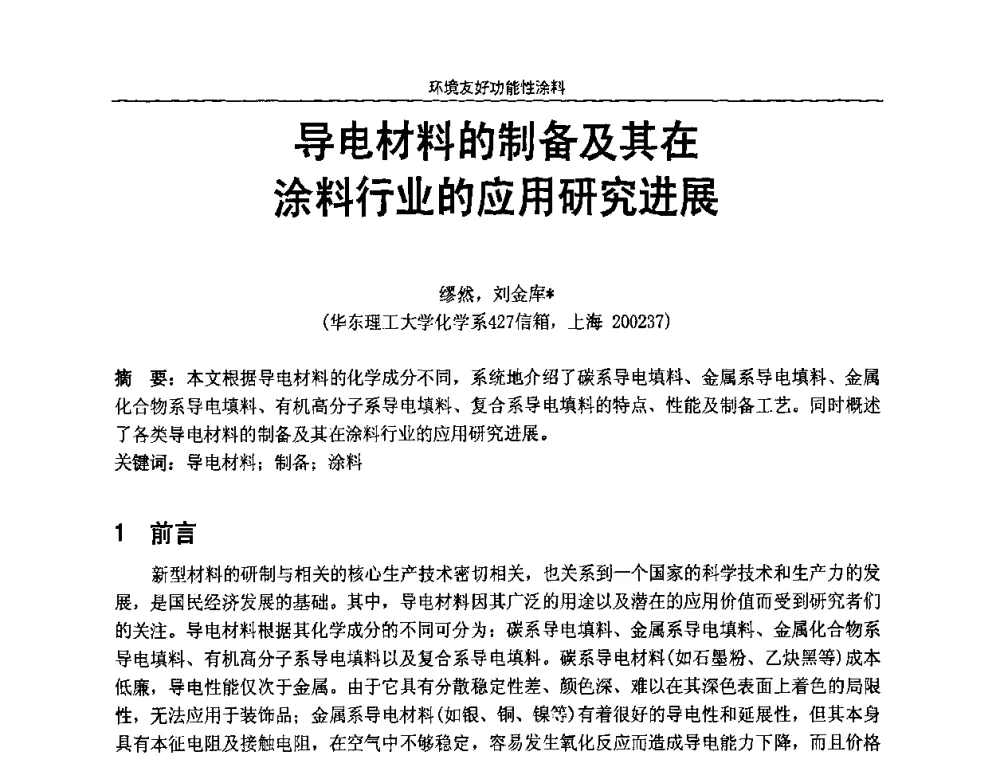 导电材料的制备及其涂料行业的应用研究进展 - 第七届全国功能性氟硅材料和涂料市场开发及应用“瓮福蓝天杯”技术研讨会