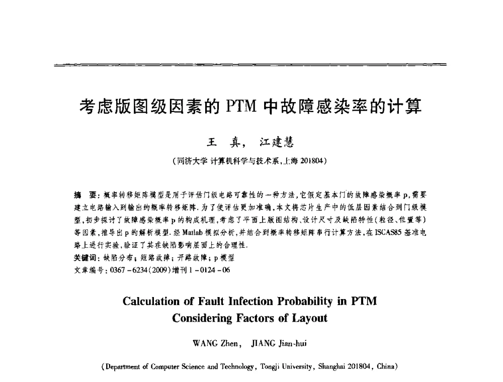 考虑版图级因素的PTM中故障感染率的计算 - 第十三届全国容错计算学术会议