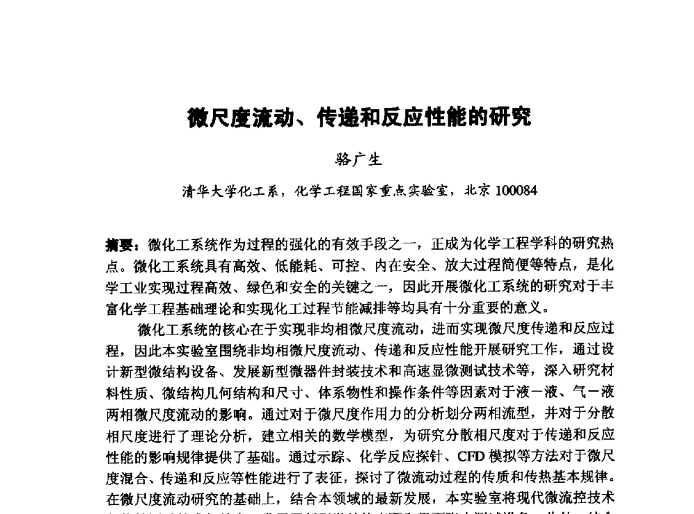 微尺度流动、传递和反应性能的研究 - 第五届全国化学工程与生物化工年会