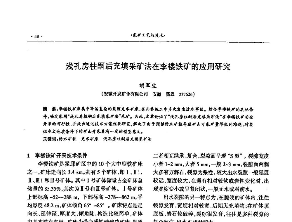 浅孔房柱嗣后充填采矿法在李楼铁矿的应用研究 - 第十六届六省矿山学术交流会
