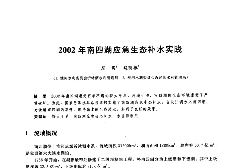 2002年南四湖应急生态补水实践 - 中国水利水电勘测设计协会调水工程应用技术交流会