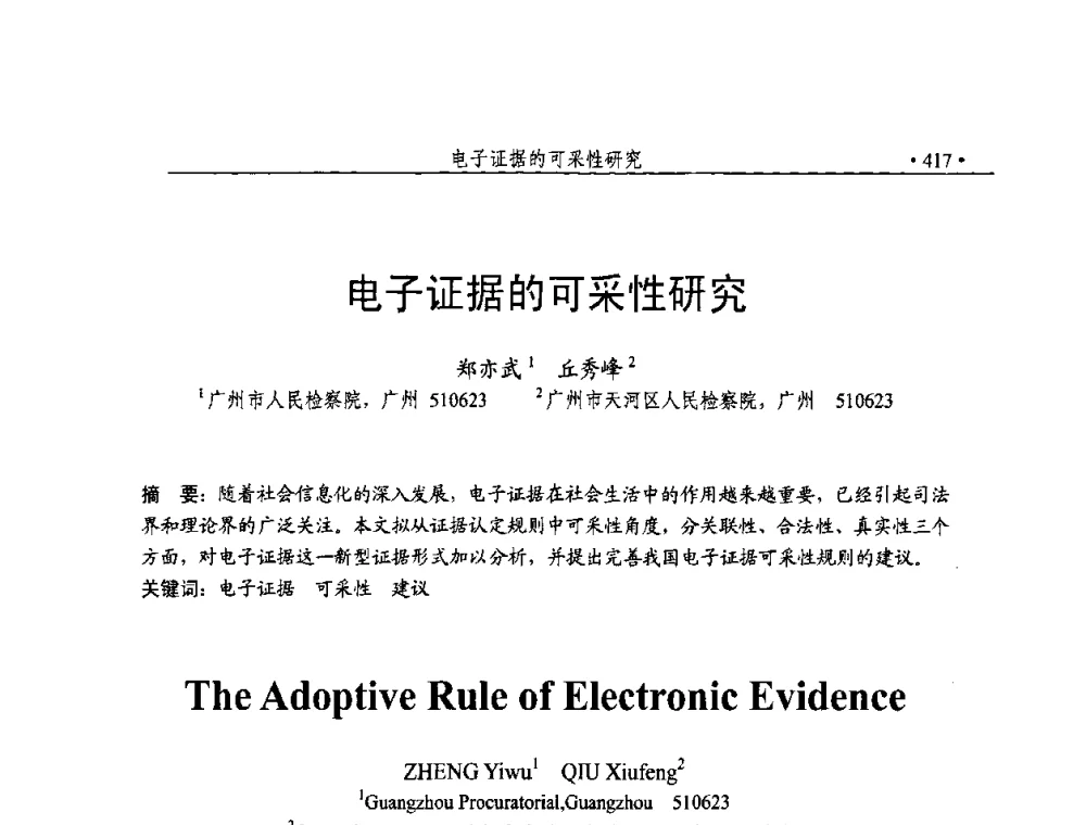 电子证据的可采性研究 - 第23届全国计算机安全学术交流会
