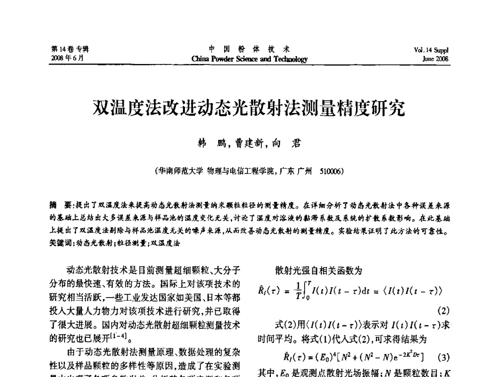 双温度法改进动态光散射法测量精度研究 - 第七届全国颗粒测试学术会议暨2008上海市颗粒学会年会