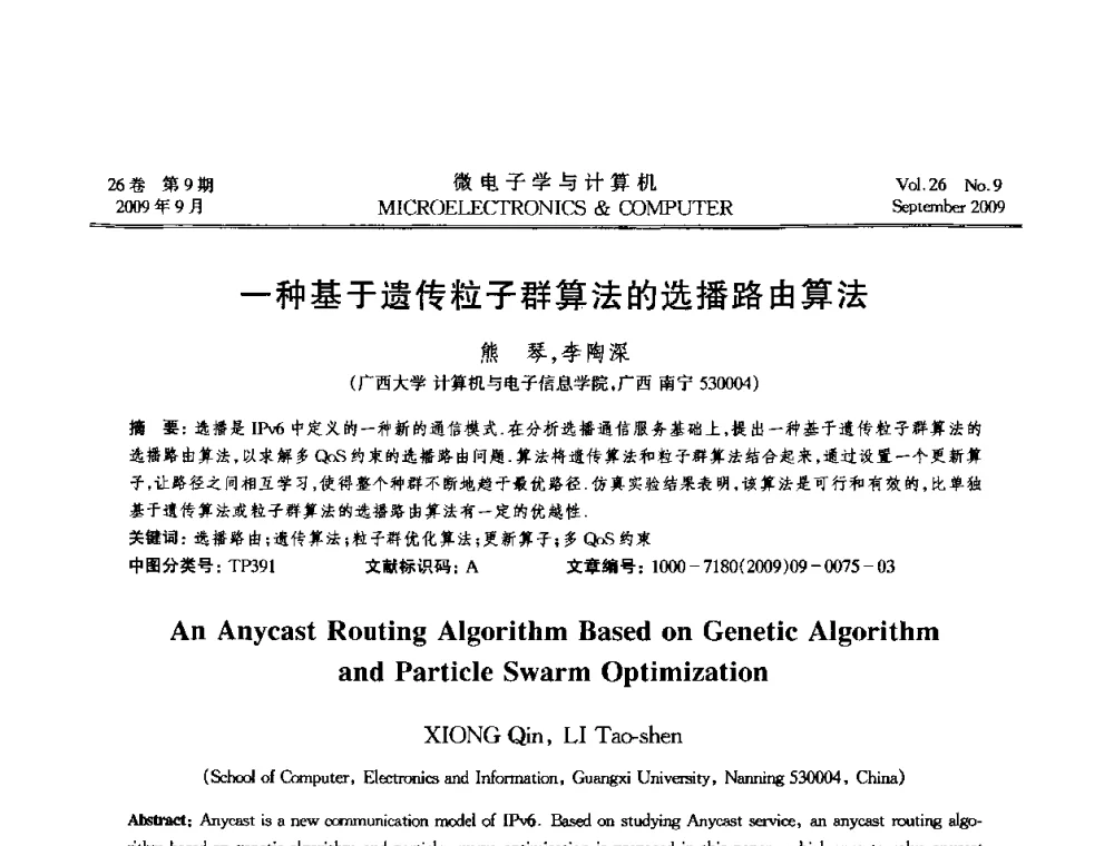 一种基于遗传粒子群算法的选播路由算法 - 2009年全国开放式分布与并行计算学术年会