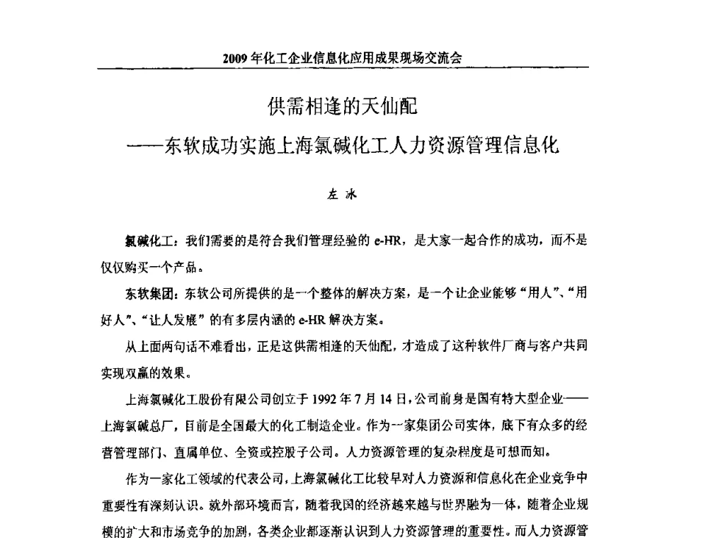 供需相逢的天仙配——东软成功实施上海氯碱化工人力资源管理信息化 - 2009年化工企业信息化应用成果现场交流会