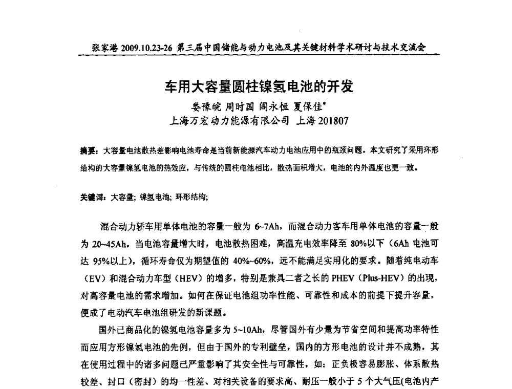 车用大容量圆柱镍氢电池的开发 - 第三届中国储能与动力电池及其关键材料学术研讨与技术交流会