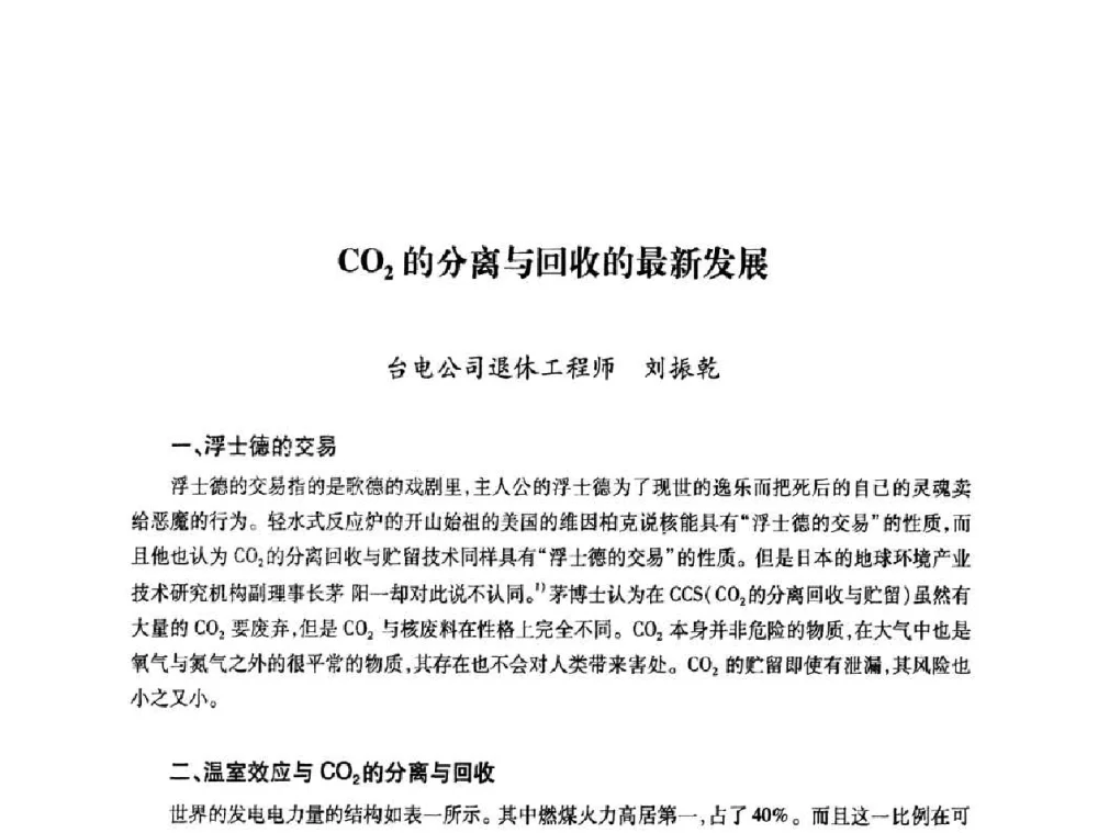 CO2的分离与回收的最新发展 - 第六届海峡两岸热电联产、汽电共生学术交流会